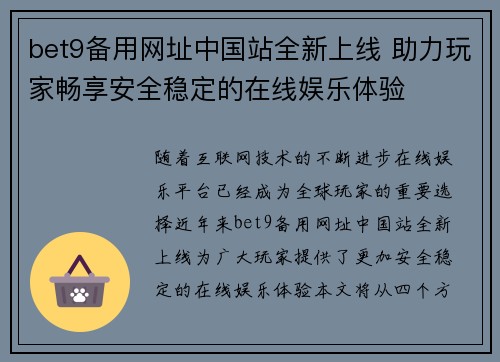 bet9备用网址中国站全新上线 助力玩家畅享安全稳定的在线娱乐体验