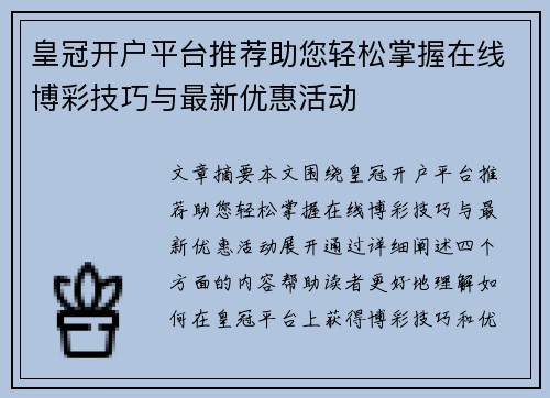 皇冠开户平台推荐助您轻松掌握在线博彩技巧与最新优惠活动