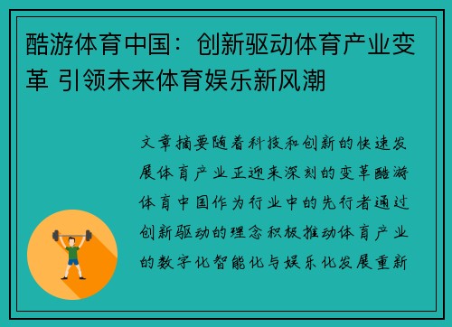 酷游体育中国：创新驱动体育产业变革 引领未来体育娱乐新风潮