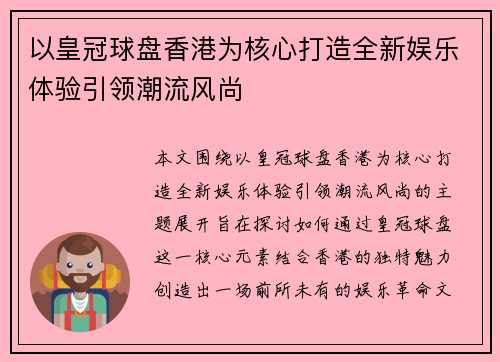 以皇冠球盘香港为核心打造全新娱乐体验引领潮流风尚