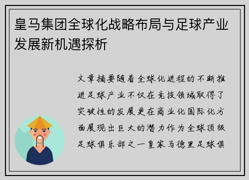 皇马集团全球化战略布局与足球产业发展新机遇探析