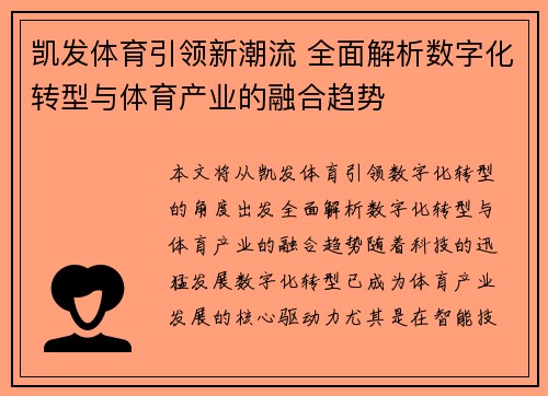 凯发体育引领新潮流 全面解析数字化转型与体育产业的融合趋势