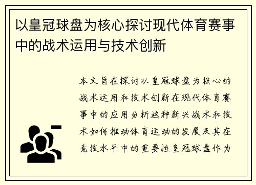 以皇冠球盘为核心探讨现代体育赛事中的战术运用与技术创新