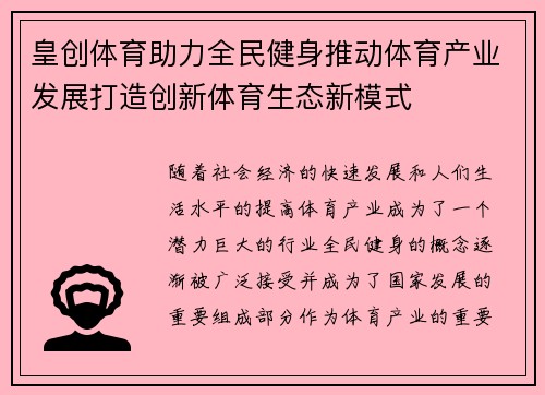 皇创体育助力全民健身推动体育产业发展打造创新体育生态新模式