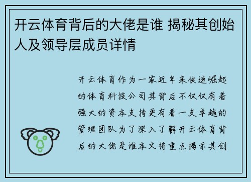 开云体育背后的大佬是谁 揭秘其创始人及领导层成员详情