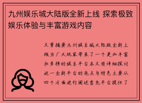 九州娱乐城大陆版全新上线 探索极致娱乐体验与丰富游戏内容