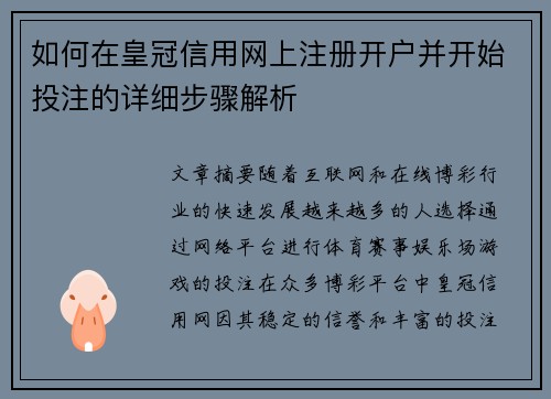 如何在皇冠信用网上注册开户并开始投注的详细步骤解析