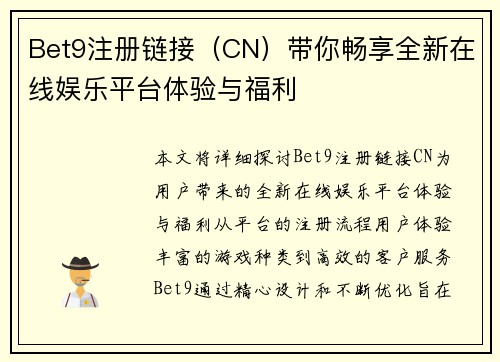 Bet9注册链接（CN）带你畅享全新在线娱乐平台体验与福利