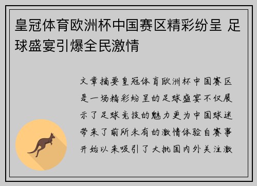 皇冠体育欧洲杯中国赛区精彩纷呈 足球盛宴引爆全民激情
