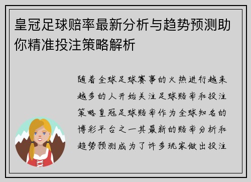 皇冠足球赔率最新分析与趋势预测助你精准投注策略解析