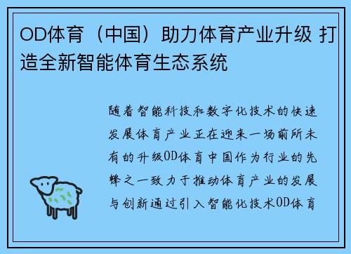 OD体育（中国）助力体育产业升级 打造全新智能体育生态系统