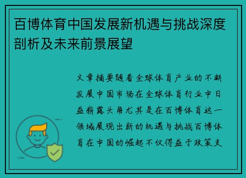 百博体育中国发展新机遇与挑战深度剖析及未来前景展望