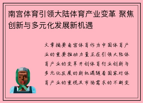 南宫体育引领大陆体育产业变革 聚焦创新与多元化发展新机遇