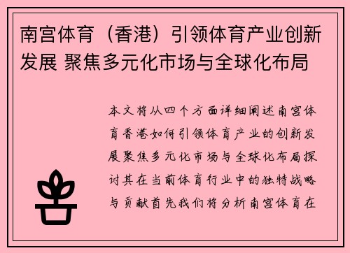 南宫体育（香港）引领体育产业创新发展 聚焦多元化市场与全球化布局