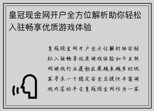 皇冠现金网开户全方位解析助你轻松入驻畅享优质游戏体验