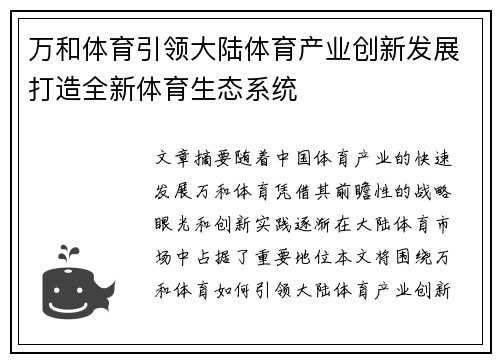 万和体育引领大陆体育产业创新发展打造全新体育生态系统
