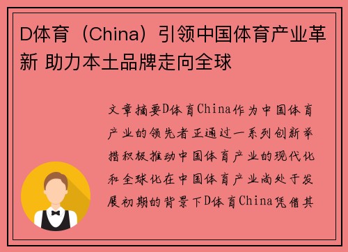 D体育（China）引领中国体育产业革新 助力本土品牌走向全球