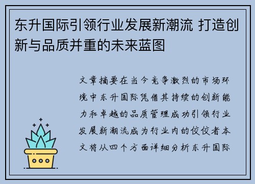 东升国际引领行业发展新潮流 打造创新与品质并重的未来蓝图