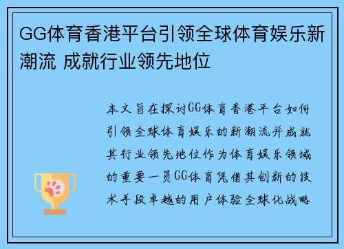 GG体育香港平台引领全球体育娱乐新潮流 成就行业领先地位