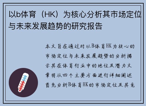 以b体育（HK）为核心分析其市场定位与未来发展趋势的研究报告