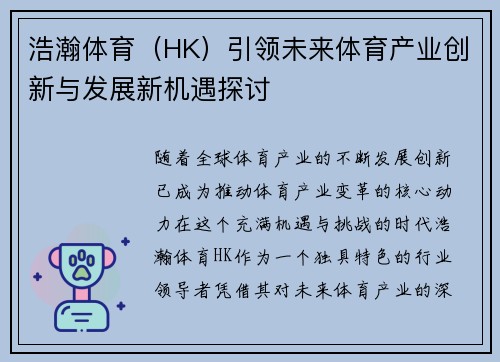 浩瀚体育（HK）引领未来体育产业创新与发展新机遇探讨