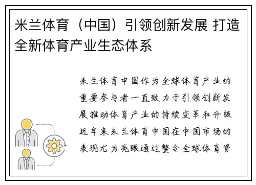 米兰体育（中国）引领创新发展 打造全新体育产业生态体系