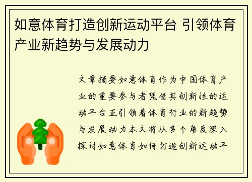 如意体育打造创新运动平台 引领体育产业新趋势与发展动力