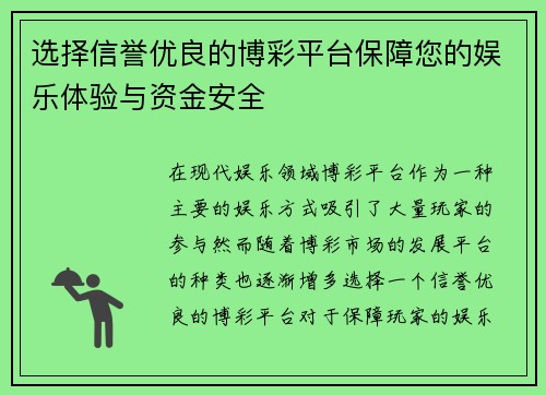 选择信誉优良的博彩平台保障您的娱乐体验与资金安全