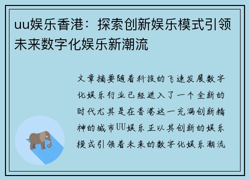 uu娱乐香港：探索创新娱乐模式引领未来数字化娱乐新潮流