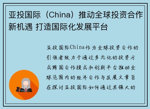亚投国际（China）推动全球投资合作新机遇 打造国际化发展平台