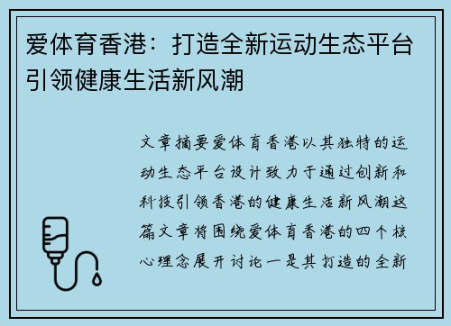 爱体育香港：打造全新运动生态平台引领健康生活新风潮