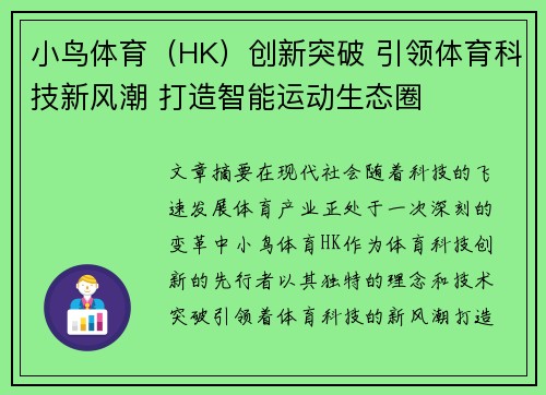 小鸟体育（HK）创新突破 引领体育科技新风潮 打造智能运动生态圈