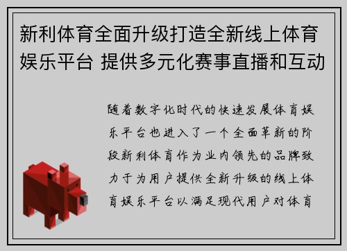 新利体育全面升级打造全新线上体育娱乐平台 提供多元化赛事直播和互动体验