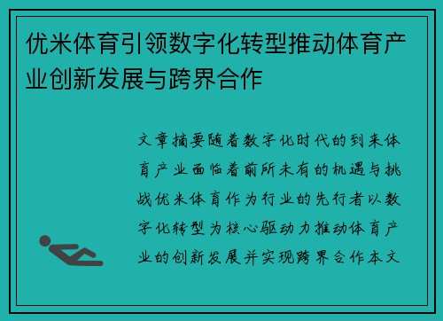 优米体育引领数字化转型推动体育产业创新发展与跨界合作