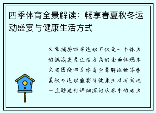 四季体育全景解读：畅享春夏秋冬运动盛宴与健康生活方式