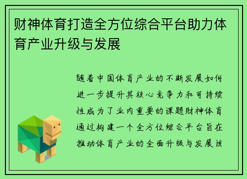 财神体育打造全方位综合平台助力体育产业升级与发展