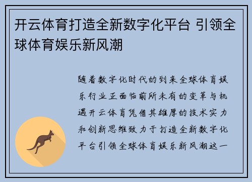 开云体育打造全新数字化平台 引领全球体育娱乐新风潮