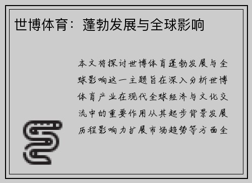 世博体育：蓬勃发展与全球影响