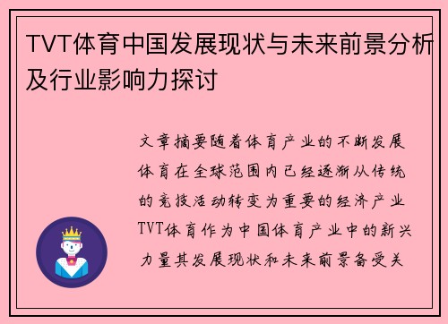 TVT体育中国发展现状与未来前景分析及行业影响力探讨