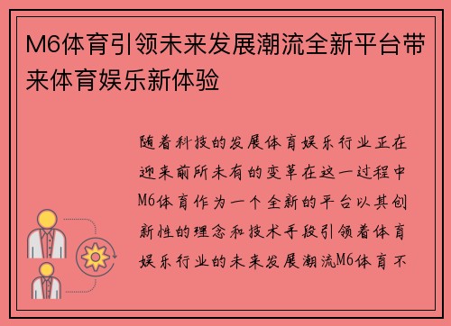 M6体育引领未来发展潮流全新平台带来体育娱乐新体验