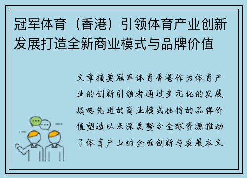 冠军体育（香港）引领体育产业创新发展打造全新商业模式与品牌价值