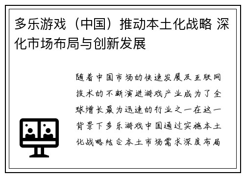 多乐游戏（中国）推动本土化战略 深化市场布局与创新发展