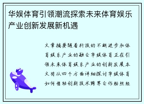 华娱体育引领潮流探索未来体育娱乐产业创新发展新机遇