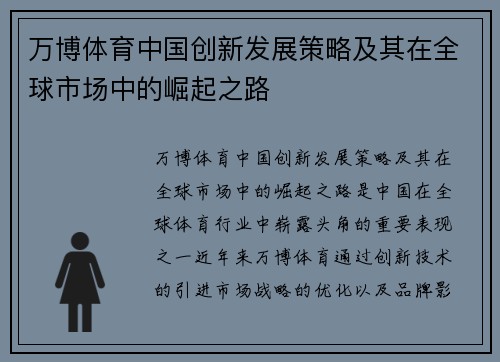 万博体育中国创新发展策略及其在全球市场中的崛起之路