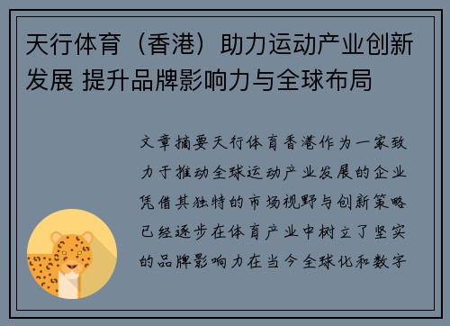 天行体育（香港）助力运动产业创新发展 提升品牌影响力与全球布局