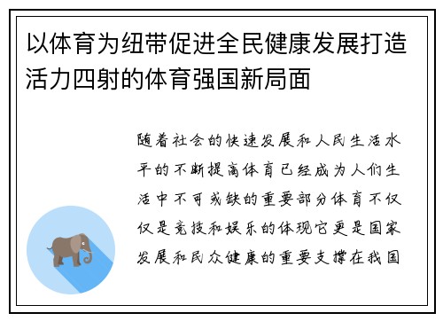 以体育为纽带促进全民健康发展打造活力四射的体育强国新局面