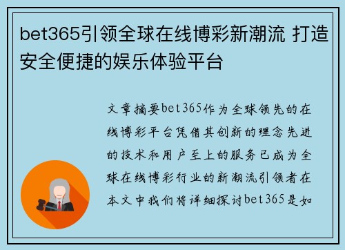 bet365引领全球在线博彩新潮流 打造安全便捷的娱乐体验平台