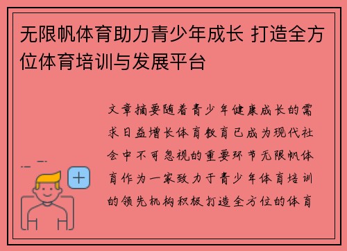 无限帆体育助力青少年成长 打造全方位体育培训与发展平台
