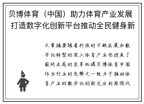 贝博体育（中国）助力体育产业发展 打造数字化创新平台推动全民健身新潮流