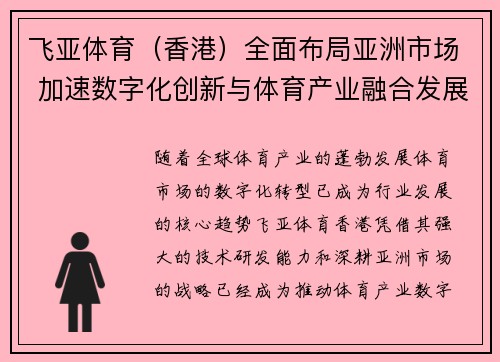 飞亚体育（香港）全面布局亚洲市场 加速数字化创新与体育产业融合发展